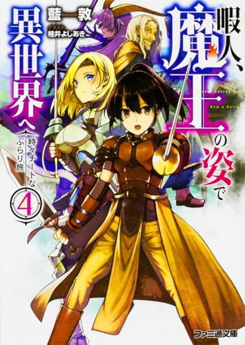 暇人、魔王の姿で異世界へ 時々チートなぶらり旅4