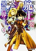 暇人、魔王の姿で異世界へ 時々チートなぶらり旅4