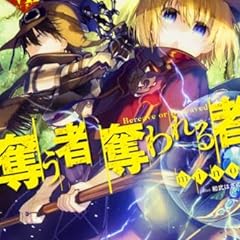 奪う者 奪われる者 ライトノベル感想リンク集