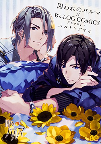 囚われのパルマ×B's-LOG COMICS アンソロジー ハルト&アオイ