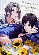 囚われのパルマ×B's-LOG COMICS アンソロジー ハルト&アオイ