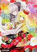 花冠の王国の花嫌い姫 縁を結ぶゼラニウム