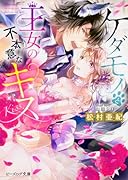 ケダモノと王女の不本意なキス