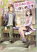 ミコシバさん 柴犬のお嫁さん、はじめます。