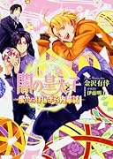 闇の皇太子 愛からはじまる内幕話