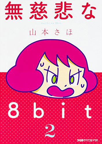 無慈悲な8bit(2)