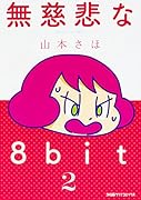 無慈悲な8bit(2)