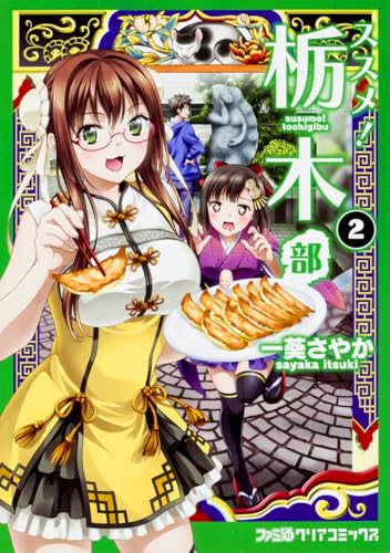 ススメ 栃木部 コミッククリア