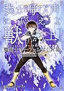 魔術士オーフェンはぐれ旅 我が呼び声に応えよ獣 [上]