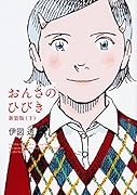 おんさのひびき 新装版 下