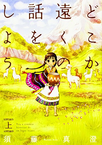 どこか遠くの話をしよう 上