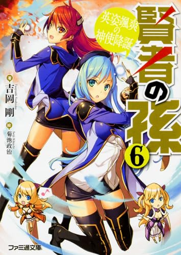 賢者の孫6 英姿颯爽の神使降誕