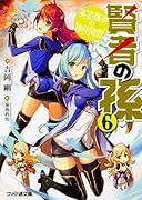 賢者の孫6 英姿颯爽の神使降誕