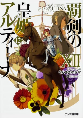 覇剣の皇姫アルティーナXII