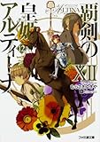 覇剣の皇姫アルティーナXII