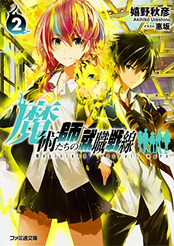 魔術師たちの就職戦線2