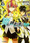 魔術師たちの就職戦線2