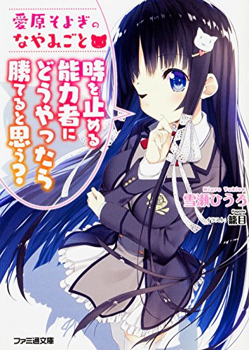 愛原そよぎのなやみごと 時を止める能力者にどうやったら勝てると思う?