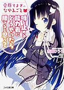 愛原そよぎのなやみごと 時を止める能力者にどうやったら勝てると思う?