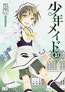 少年メイド10