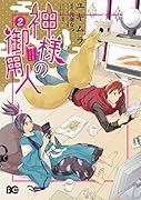 神様の御用人2