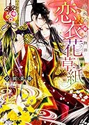 恋衣花草紙 ～山吹の姫の物語～