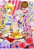 なんちゃってシンデレラ、はじめました。