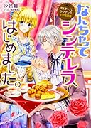 なんちゃってシンデレラ 王宮陰謀編 なんちゃってシンデレラ、はじめました。