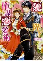 死にかけ陛下の権謀恋愛術