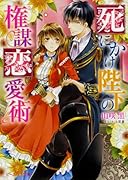 死にかけ陛下の権謀恋愛術