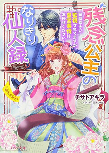 残念公主のなりきり仙人録 敏腕家令に監視されてますが、皇宮事情はお任せください!