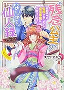 残念公主のなりきり仙人録 敏腕家令に監視されてますが、皇宮事情はお任せください!