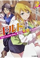 ギルドは本日も平和なり 2