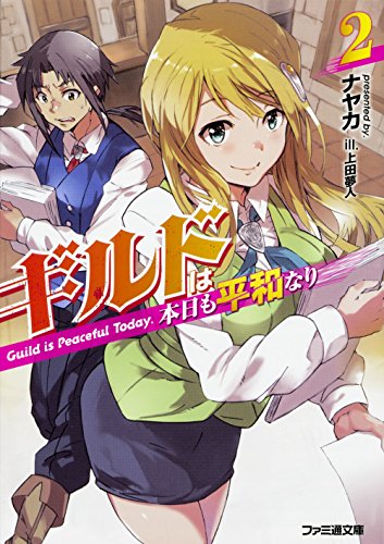 ギルドは本日も平和なり2