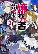 嫌われ者始めました3 〜転生リーマンの領地運営物語〜