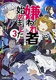嫌われ者始めました3 ~転生リーマンの領地運営物語~