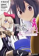 フレームアームズ・ガール 可愛いってどういうこと?