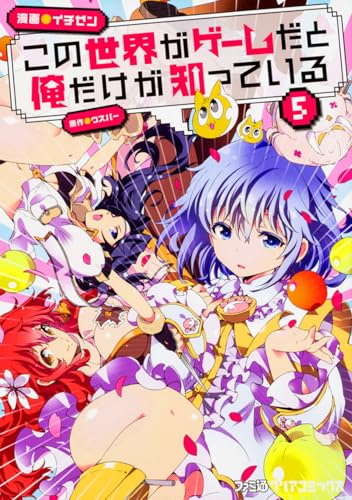 この世界がゲームだと俺だけが知っている 5