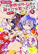 この世界がゲームだと俺だけが知っている 5