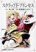 スクラップド・プリンセス 1