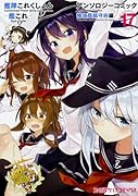 艦隊これくしょん -艦これー アンソロジーコミック 横須賀鎮守府編17