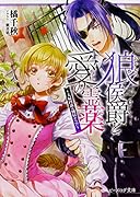 狼侯爵と愛の霊薬 〜夫婦円満は別居から!?〜