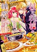 杖と林檎の秘密結婚 新婚夫婦のおいしい一皿