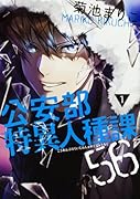 公安部特異人種課56 1巻