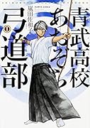 青武高校あおぞら弓道部 1巻