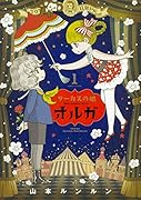 サーカスの娘 オルガ 1巻
