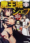 魔王城のシェフ 黒竜のローストからはじまる異世界グルメ伝