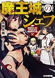 魔王城のシェフ 黒竜のローストからはじまる異世界グルメ伝