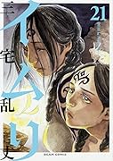 イムリ 21