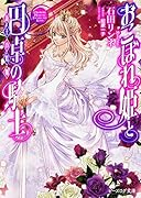 おこぼれ姫と円卓の騎士 新王の婚姻